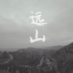 远山(伴奏)