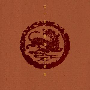 关于盘王祭的一些遐想 Imaginations of PanWang