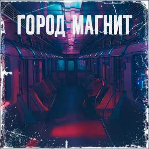 Город магнит
