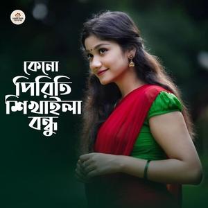 কেনো পিরিতি শিখাইলা বন্ধু