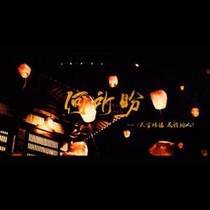 何所盼【天官赐福】（花怜同人）