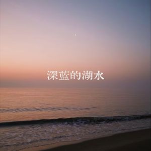 深蓝的湖水