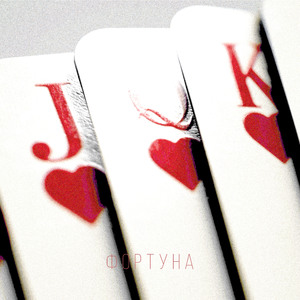 ФОРТУНА (Prod. by OSMA)