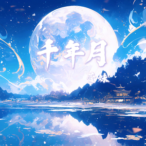 千年月
