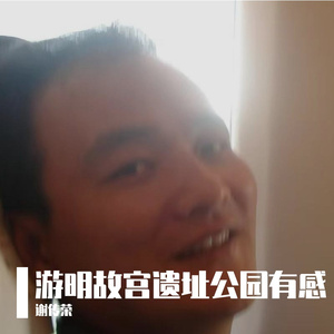 游明故宫遗址公园有感