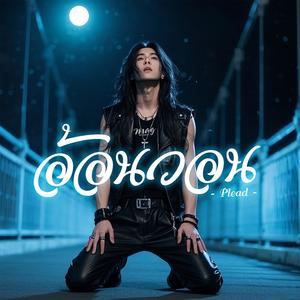 อ้อนวอน