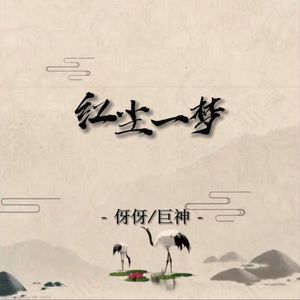 红尘一梦