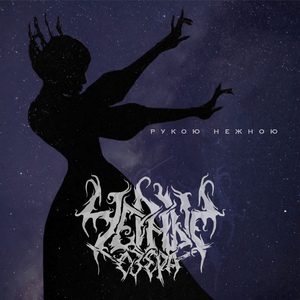 Рукою нежною