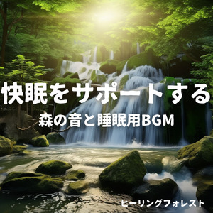 睡眠音楽 α波 (森ver)