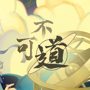 【洛天依V4萌 · 凝】不可道【VOCALOID COVER】