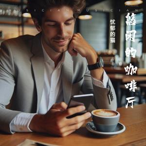 悠闲的小狗A leisurely little dog-爵士解压