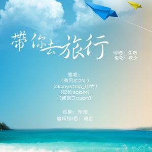 带你去旅行（Cover 校长）