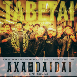 TABETAI - 赤橙岐阜六条店のテーマ −