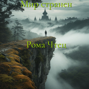 Мир странен