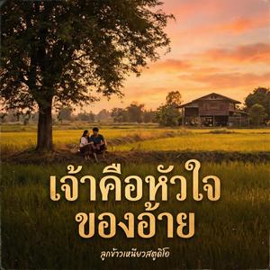 เจ้าคือหัวใจของอ้าย