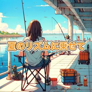 夏のリズムに乗せて