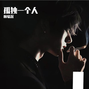 孤独一个人 伴奏