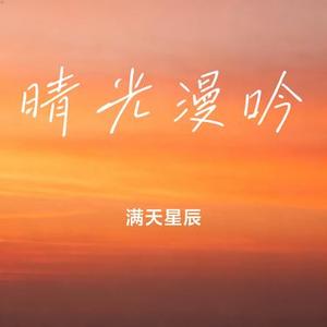 晴光漫吟
