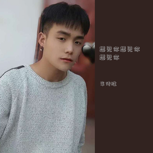 想见你想见你想见你（翻自 无印良品）