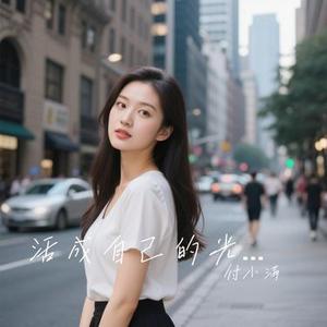 活成自己的光曜