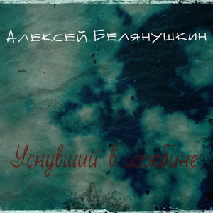 Уснувший в ложбине