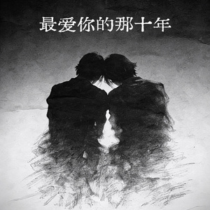 最爱你的那十年