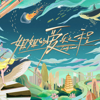 《姐姐的爱乐之程》成都站路演