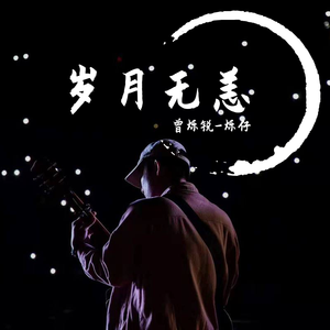 岁月无恙（广轻揭阳校友会会歌）