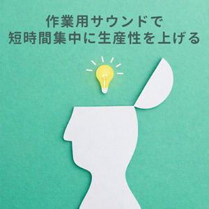 仕事に役立つリラックスBGM