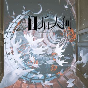 门后人间（致命游戏原创群像曲）