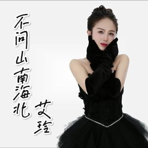不问山南海北