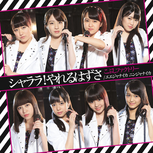 シャララ!やれるはずさ