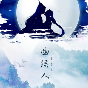 曲候人【剧情版】（Cover 银临）