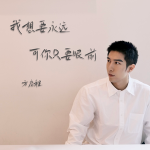 我想要永远可你只要眼前