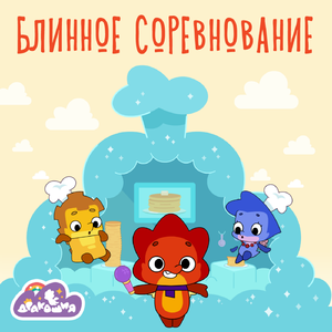 Блинное соревнование