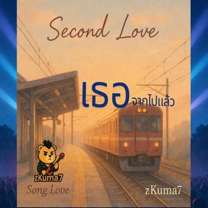 เธอจากไปแล้ว