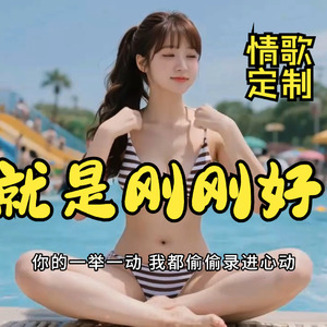就是刚刚好