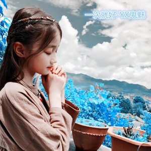 -一次就好（说唱版）（YX鬼魅 Remix）