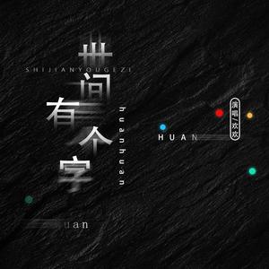 世间有个字 (伴奏)
