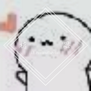 祈思