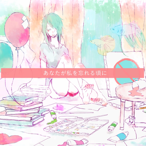 あなたが私を忘れる頃に