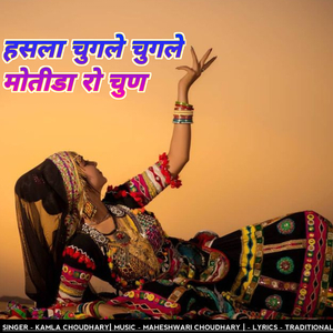 हंसला चुगले चुगले मोतीडा़ रो चुण