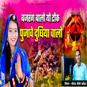 Bajrang Balo Yo Tonk Poojave Dudhiya Walo