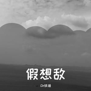 假想敌 (prod by Lv9)
