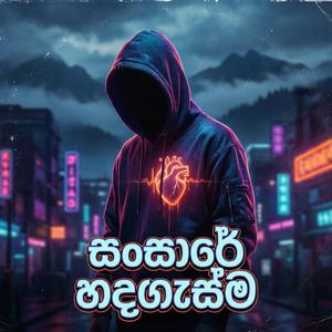 Sansare Hadagasma (සංසාරේ හදගැස්ම)