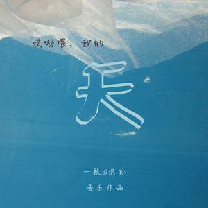 哎呦喂我的天（feat.一枝）