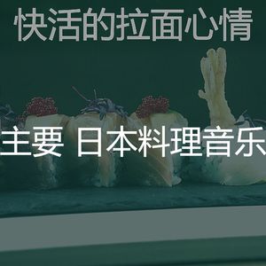 优美荞麦面器乐
