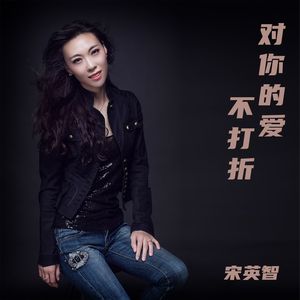 对你的爱不打折