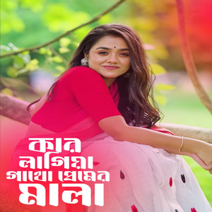 কার লাগিয়া গাথো প্রেমের মালা