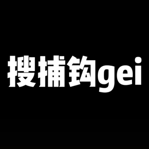 搜捕钩gei